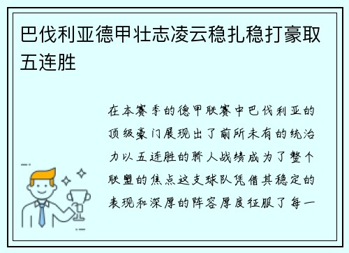 巴伐利亚德甲壮志凌云稳扎稳打豪取五连胜