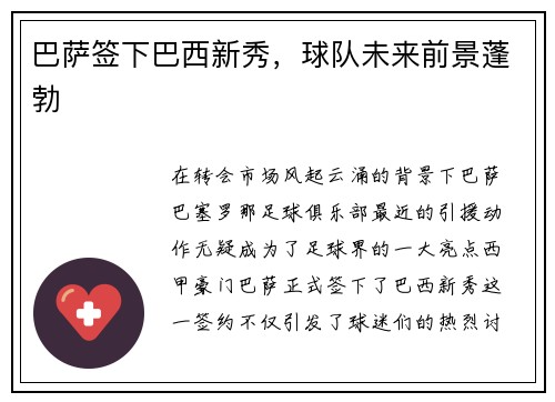 巴萨签下巴西新秀，球队未来前景蓬勃