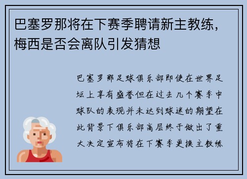 巴塞罗那将在下赛季聘请新主教练，梅西是否会离队引发猜想