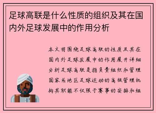足球高联是什么性质的组织及其在国内外足球发展中的作用分析