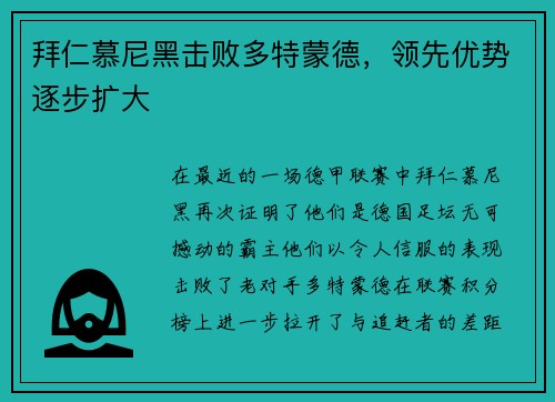 拜仁慕尼黑击败多特蒙德，领先优势逐步扩大