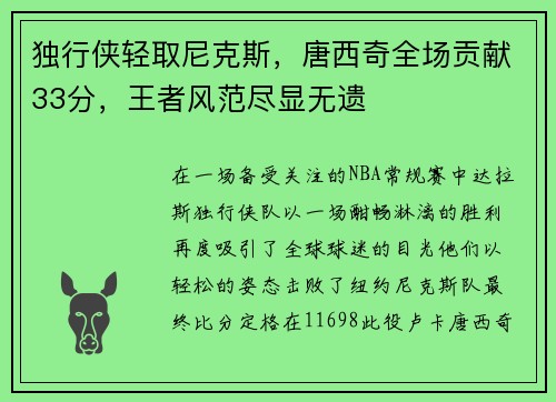 独行侠轻取尼克斯，唐西奇全场贡献33分，王者风范尽显无遗