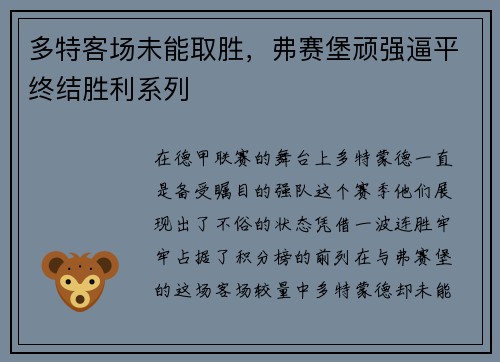 多特客场未能取胜，弗赛堡顽强逼平终结胜利系列
