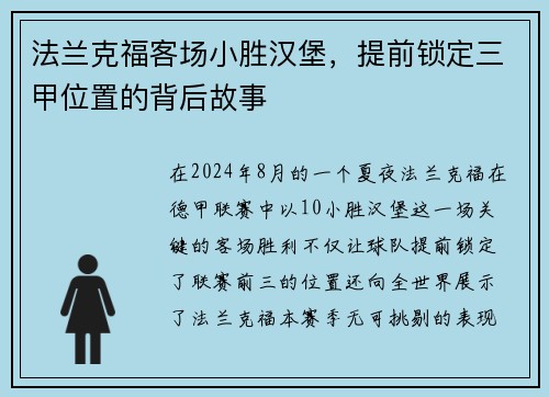 法兰克福客场小胜汉堡，提前锁定三甲位置的背后故事