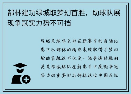 郜林建功绿城取梦幻首胜，助球队展现争冠实力势不可挡