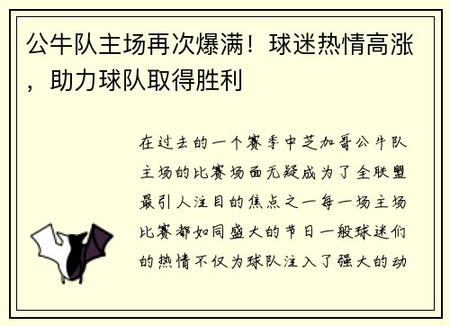 公牛队主场再次爆满！球迷热情高涨，助力球队取得胜利