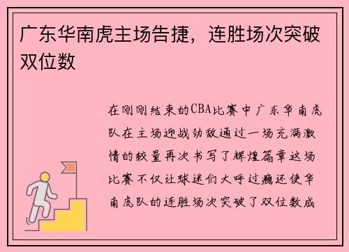广东华南虎主场告捷，连胜场次突破双位数