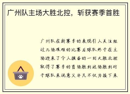 广州队主场大胜北控，斩获赛季首胜