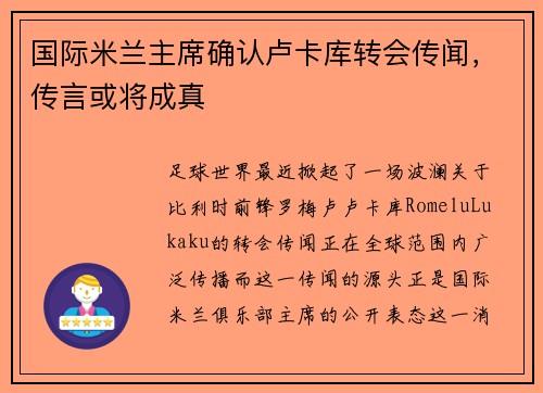国际米兰主席确认卢卡库转会传闻，传言或将成真