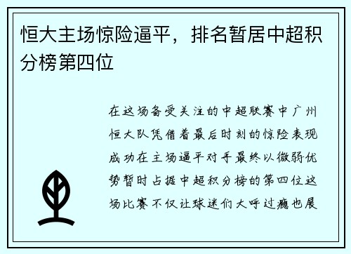 恒大主场惊险逼平，排名暂居中超积分榜第四位