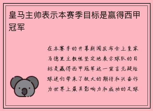 皇马主帅表示本赛季目标是赢得西甲冠军