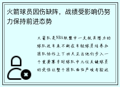 火箭球员因伤缺阵，战绩受影响仍努力保持前进态势