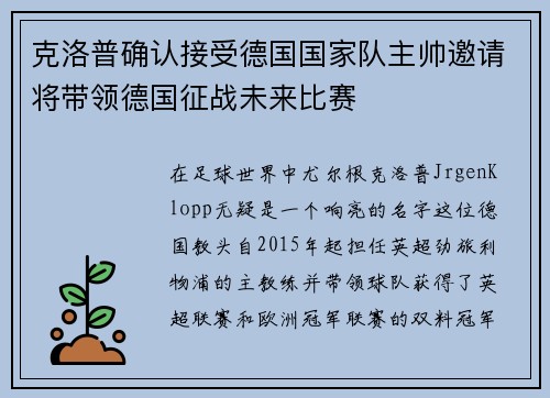 克洛普确认接受德国国家队主帅邀请将带领德国征战未来比赛