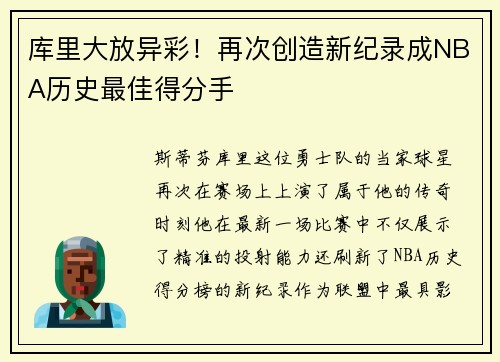 库里大放异彩！再次创造新纪录成NBA历史最佳得分手