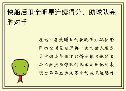 快船后卫全明星连续得分，助球队完胜对手