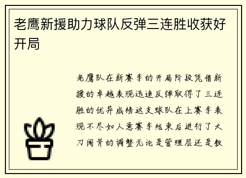 老鹰新援助力球队反弹三连胜收获好开局