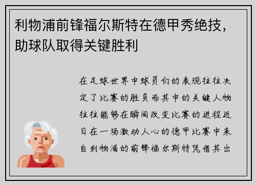 利物浦前锋福尔斯特在德甲秀绝技，助球队取得关键胜利