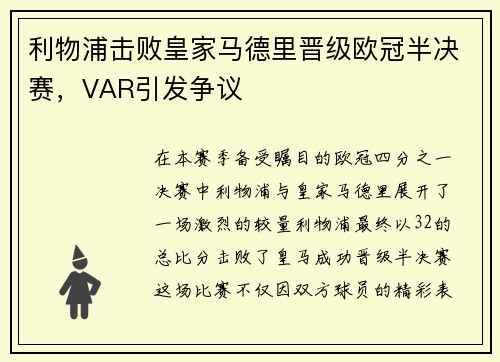 利物浦击败皇家马德里晋级欧冠半决赛，VAR引发争议
