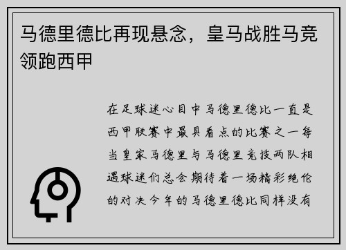 马德里德比再现悬念，皇马战胜马竞领跑西甲