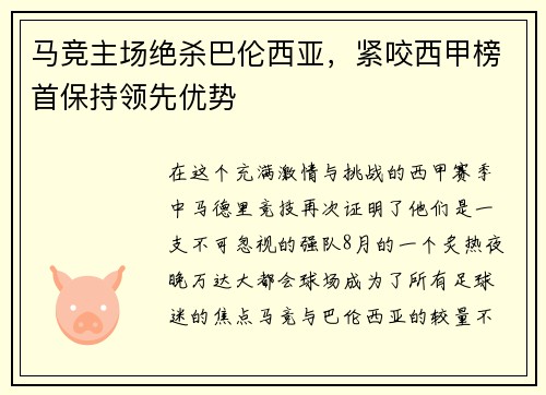 马竞主场绝杀巴伦西亚，紧咬西甲榜首保持领先优势