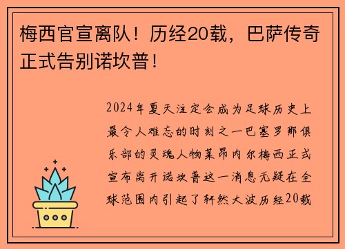 梅西官宣离队！历经20载，巴萨传奇正式告别诺坎普！