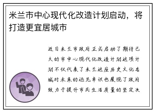 米兰市中心现代化改造计划启动，将打造更宜居城市