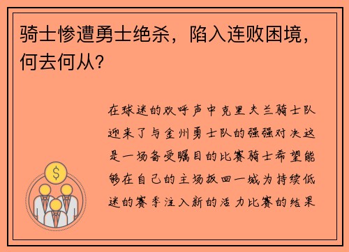 骑士惨遭勇士绝杀，陷入连败困境，何去何从？