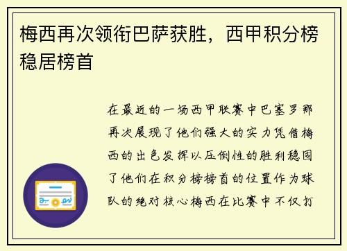 梅西再次领衔巴萨获胜，西甲积分榜稳居榜首