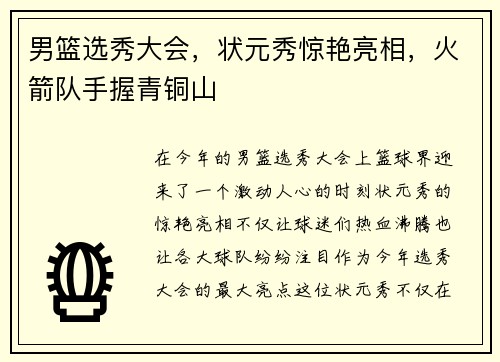 男篮选秀大会，状元秀惊艳亮相，火箭队手握青铜山