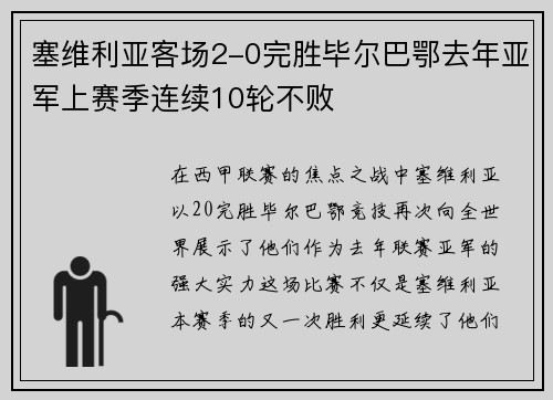 塞维利亚客场2-0完胜毕尔巴鄂去年亚军上赛季连续10轮不败