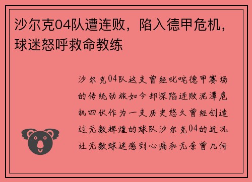 沙尔克04队遭连败，陷入德甲危机，球迷怒呼救命教练