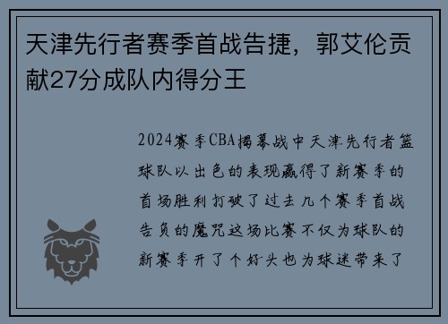天津先行者赛季首战告捷，郭艾伦贡献27分成队内得分王