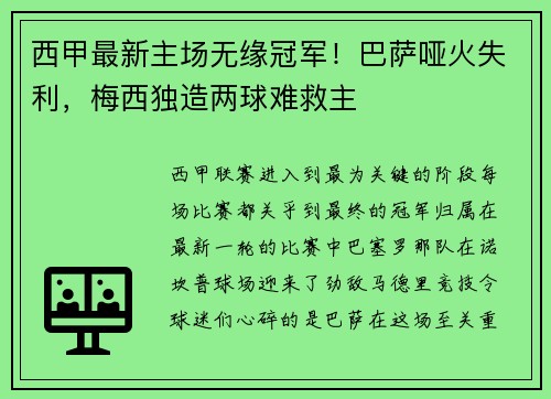 西甲最新主场无缘冠军！巴萨哑火失利，梅西独造两球难救主