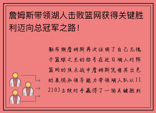 詹姆斯带领湖人击败篮网获得关键胜利迈向总冠军之路！
