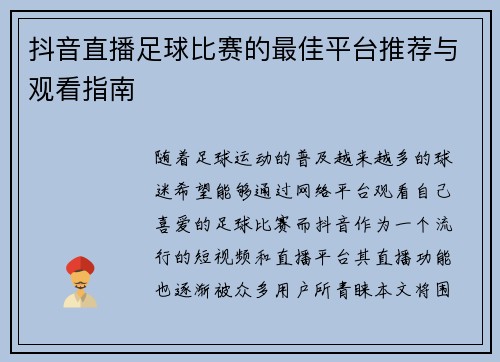 抖音直播足球比赛的最佳平台推荐与观看指南