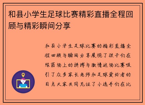 和县小学生足球比赛精彩直播全程回顾与精彩瞬间分享