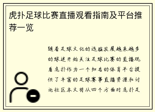 虎扑足球比赛直播观看指南及平台推荐一览