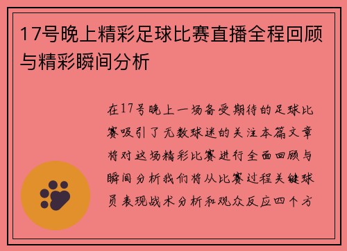 17号晚上精彩足球比赛直播全程回顾与精彩瞬间分析