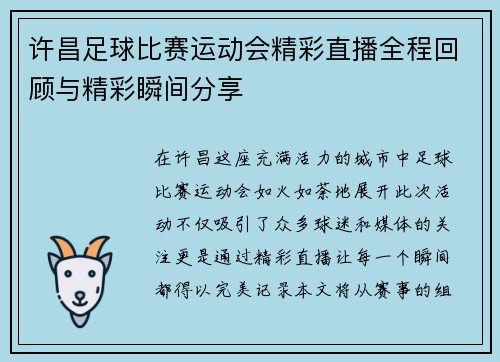 许昌足球比赛运动会精彩直播全程回顾与精彩瞬间分享