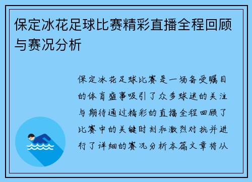 保定冰花足球比赛精彩直播全程回顾与赛况分析