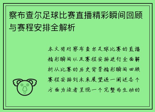 察布查尔足球比赛直播精彩瞬间回顾与赛程安排全解析
