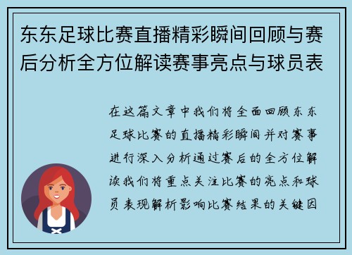 东东足球比赛直播精彩瞬间回顾与赛后分析全方位解读赛事亮点与球员表现