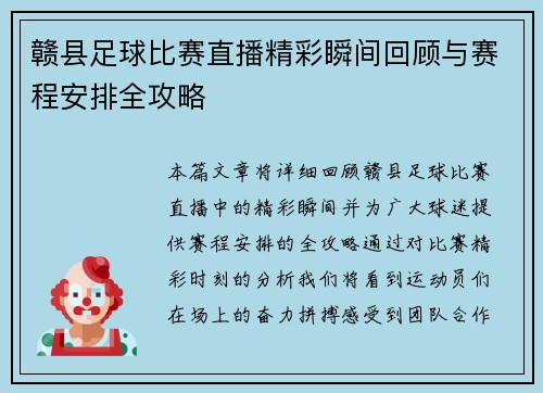 赣县足球比赛直播精彩瞬间回顾与赛程安排全攻略