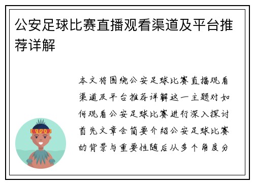 公安足球比赛直播观看渠道及平台推荐详解