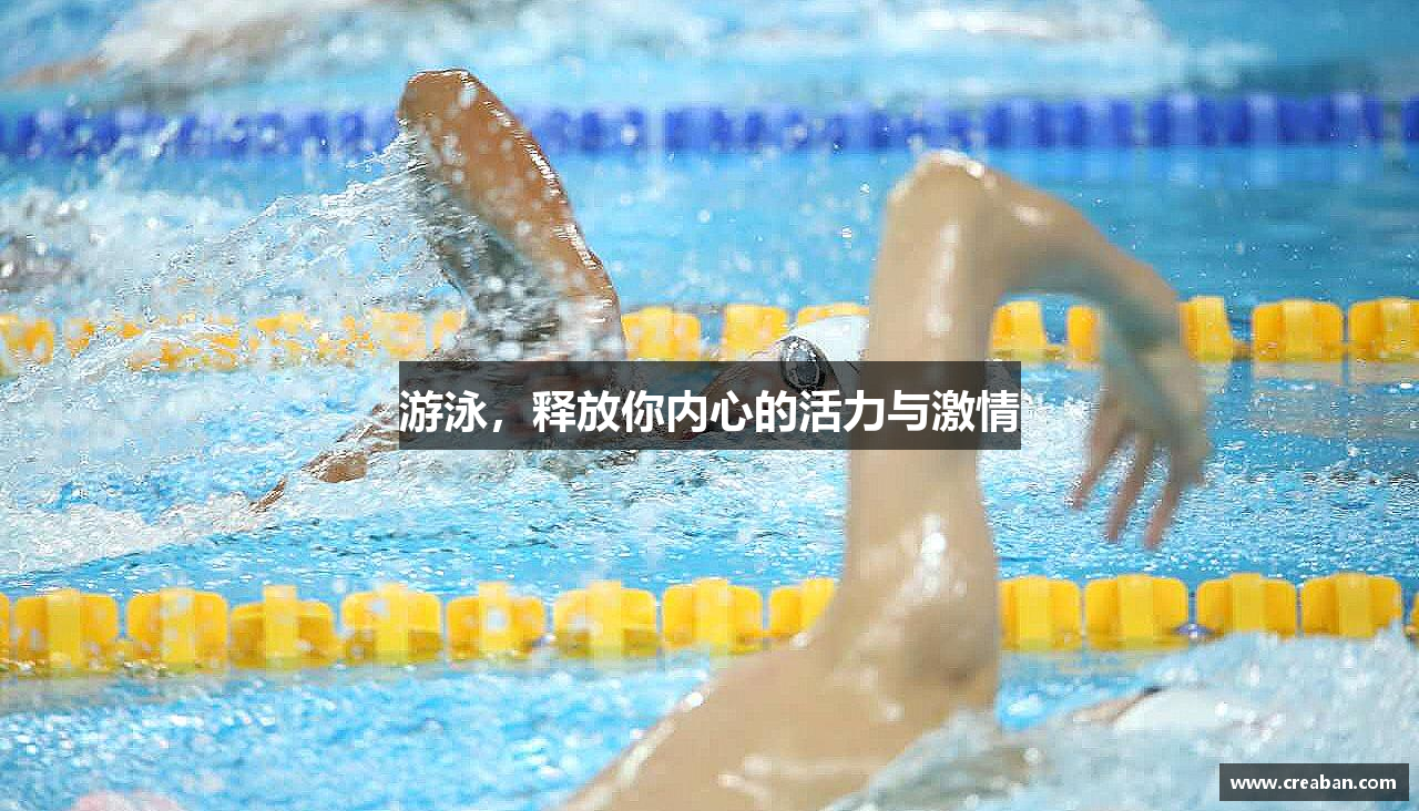 游泳，释放你内心的活力与激情