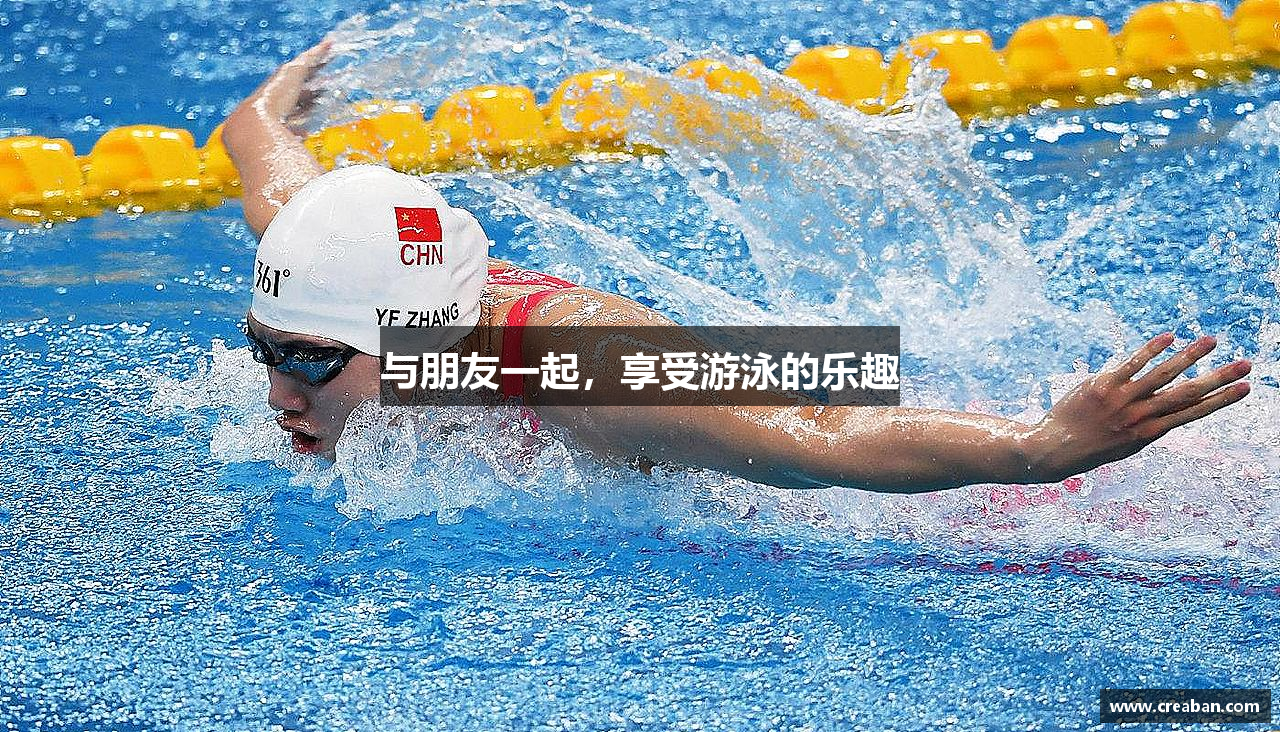 与朋友一起，享受游泳的乐趣