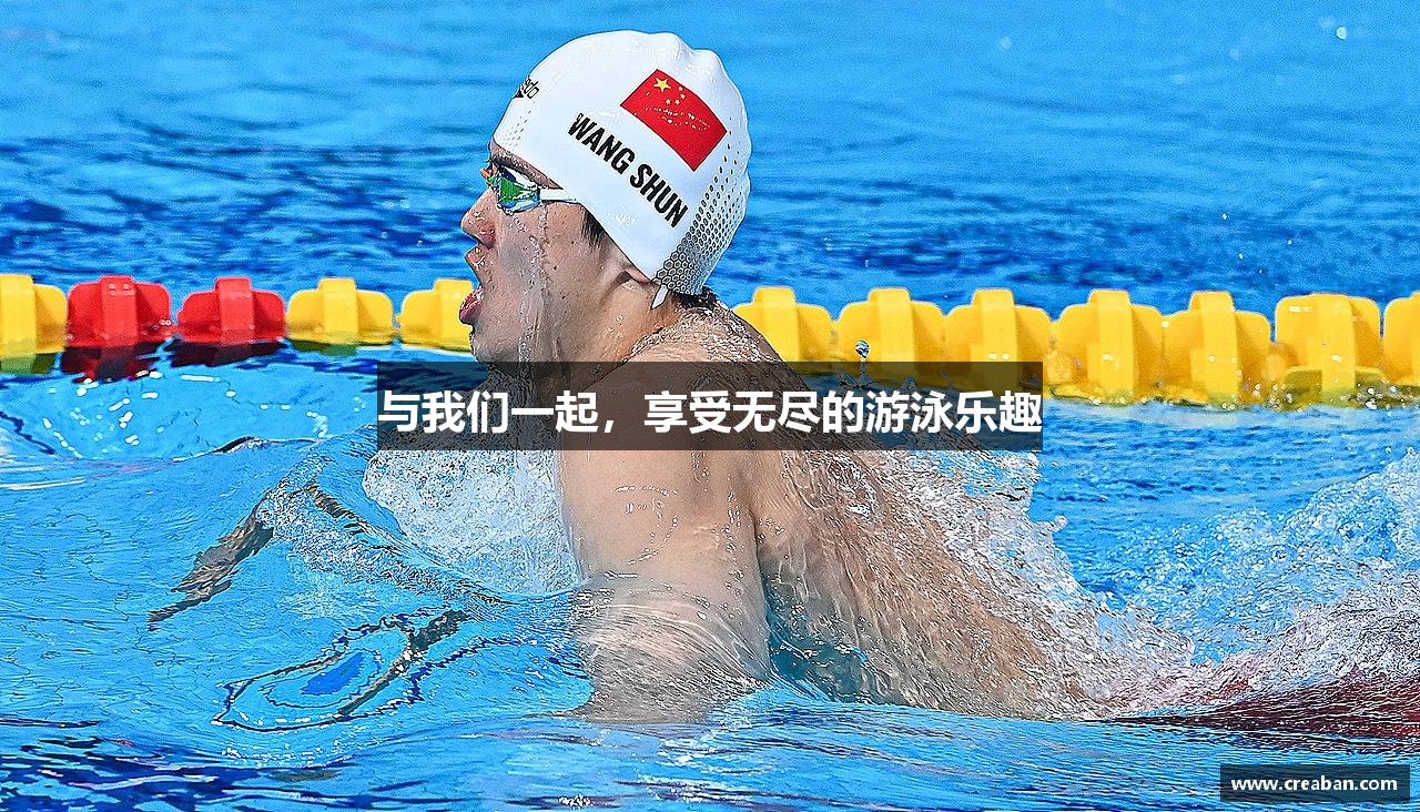 与我们一起，享受无尽的游泳乐趣