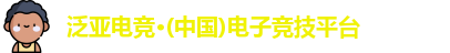 泛亚电竞官网